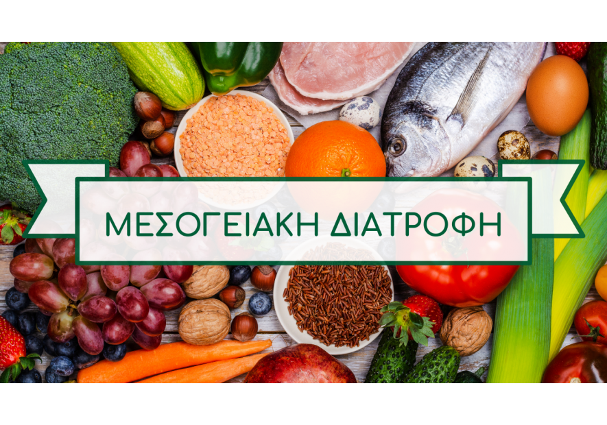 Μεσογειακή δίαιτα